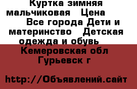 Куртка зимняя мальчиковая › Цена ­ 1 200 - Все города Дети и материнство » Детская одежда и обувь   . Кемеровская обл.,Гурьевск г.